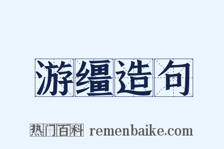 游缰造句是什么意思的图片